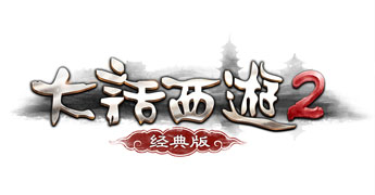 大話西游2